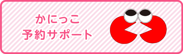 かにっこ予約サポート